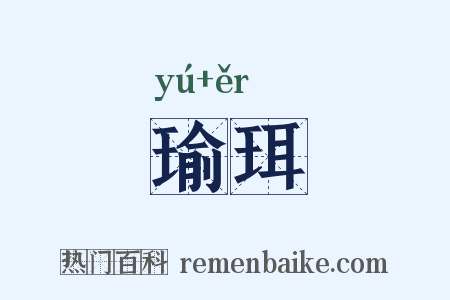 瑜珥是什么意思的图片